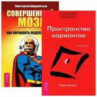 Константин Шереметьев, Вадим Зеланд "Совершенный мозг. Трансерфинг реальности. Ступень 1 (комплект из 2 книг)"