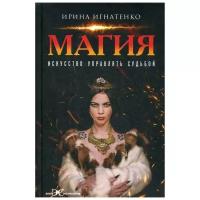 Игнатенко И.В. "Магия. Искусство управлять судьбой"