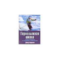 Дэвид Андерсон "Горнолыжная школа: Базовое руководство по снаряжению и технике катания"