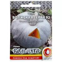 Семена Тыква "Волжская серая 92", серия Кольчуга NEW, 1 г