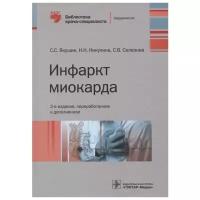 Инфаркт миокарда. Библиотека врача-специалиста