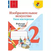 Коротеева. Изобразительное искусство 2 класс. Твоя мастерская. Рабочая тетрадь. Школа Неменского (Просвещение)