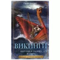 Джонс Гвин "Викинги. Потомки Одина и Тора"