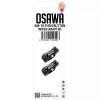 OSAWA OMA-27 Адаптер щетки стеклоочистителя DNTL1.1 KM10 комплект (2шт.) OSAWA