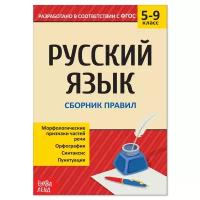 Сборник по русскому языку 5-9 кл "Правила" 40 стр 4423927