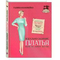 Коломейко Галина Леонидовна "Идеально сидящие платья. Шьем на любую фигуру"