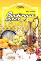 Перова О. Восточная кухня