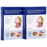 Склафани Э., Дилески Р., Линстром К., Питман М. и др. "Общая оториноларингология - Хирургия головы и шеи. Том первый, второй (комплект из 2 книг)"