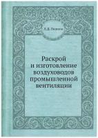 Раскрой и изготовление воздуховодов промышленной вентиляции