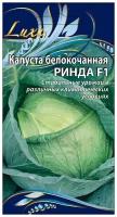 Семена Ваше хозяйство Капуста б/к Ринда Суперпопулярный, высокоурожайный, среднеранний (95-105дней) гибрид универсального назначения. Кочан округлый, плотный, массой 5-8кг. Наружная окраска светло-зеленая, на разрезе белая. Ценность гибрида: дружное созревание кочанов, высокие вкусовые качества, устойчивость к растрескиванию и болезням, способность долго сохранятся на корню. Даёт стабильные урожаи в различных климатических условиях. 10 шт. цв/п