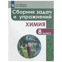 ФГОС Габриелян О.С., Тригубчак И.В. Химия 8кл. Сборник задач и упражнений, (Просвещение, 2019), Обл