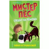 Э. МистерПес. Тайна острова ежей(вып.3)