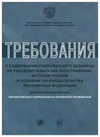 Иванова А., Клобукова Л., Нахабина М. и др. "Требования к содержанию комплексного экзамена по русскому языку как иностранному, истории России и основам законодательства Российской Федерации. Для иностранных граждан, оформляющих разрешение на временное проживание"