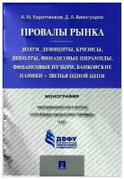 А. М. Коротченков, Д. А. Виноградов "Провалы рынка. Долги, дефициты, кризисы, дефолты, финансовые пирамиды, финансовые пузыри, банковские паники - звенья одной цепи"