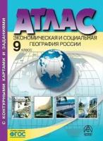 9 класс. Экономическая и социальная география России. Атлас + к/к + задания 2023г