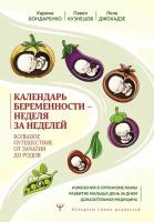 Календарь беременности — неделя за неделей. Большое путешествие от зачатия до родов Бондаренко К.Р., Кузнецов П.А., Джохадзе Л.С