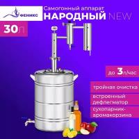 Самогонный аппарат Феникс Народный New 30 литров дистиллятор с дефлегматором и джин корзиной