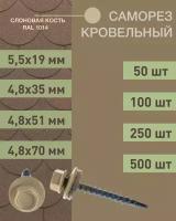 Саморез кровельный 4,8*70 слоновая кость RAL 1014 (50 шт.)