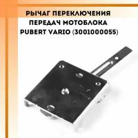 Рычаг переключения передач мотоблока Pubert VARIO (3001000055)