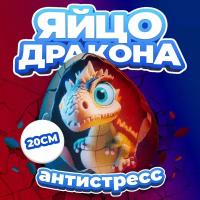 Мягкая игрушка антистресс Mega Toys Яйцо Каменного дракона / подарок для девочки и мальчика Новый год, дракончик