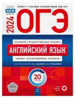 ОГЭ 2024 Английский язык 20 вариантов ФИПИ Трубанева Н.Н. Типовые экзаменационные варианты