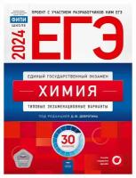 ЕГЭ 2024 Химия. Типовые экзаменационные варианты. 30 вариант. Национальное образование