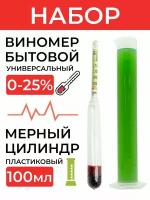 Набор, ареометр (виномер) бытовой универсальный 0-25%, мерный цилиндр100мл