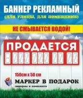 Баннер "Продается" 150см-50см с люверсами