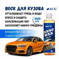 Воск Nano Wax 500 мл ACG