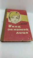 Книга " Уход за кожей лица. Ласс, Д.И. Поликарпова, М.Г. 1964 год