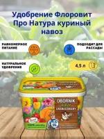 Удобрение "Флоровит (Florovit) Про Натура" куриный помет гранулированный, 4,5л (ведро)