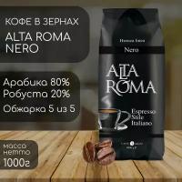 Кофе в зернах Alta Roma Nero 1000 г