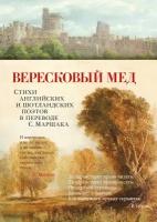 Джон Мильтон, Джордж Гордон Байрон, Роберт Льюис Стивенсон и др. "Вересковый мед"