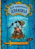 Как приручить дракона. Кн. 2. Как стать пиратом (Коуэлл К.)