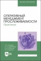 Тулякова Т. В. "Оперативный менеджмент прослеживаемости. Практикум"