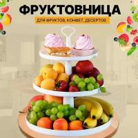 Фруктовница конфетница трехъярусная пластиковая белая