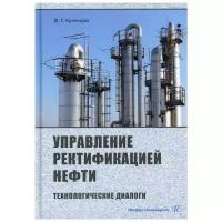 Управление ректификацией нефти. Технологические диалоги. Практическое пособие