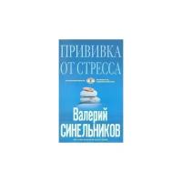 Синельников Валерий Владимирович "Прививка от стресса. Как стать хозяином своей жизни"