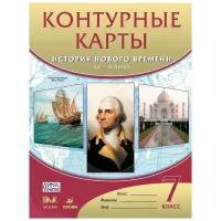 история нового времени. xvi-xviii века. 7 класс. контурные карты. фгос