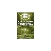 В. А. Беляев "Посюсторонняя эзотерика"