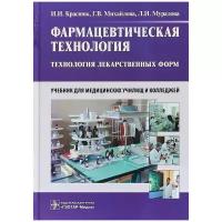 Фармацевтическая технология. Технология лекарственных форм. Учебник