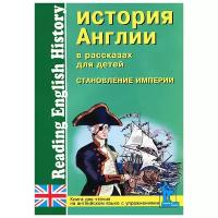 История Англии в рассказах для детей. Становление империи. Книга для чтения на английском языке с упражнениями