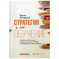 Питерсен В. "Стратегия как обучение"