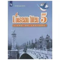 Береговская Э. "Французский язык. Второй иностранный язык. Книга для чтения. 5 класс. Учебное пособие для общеобразовательных организаций"