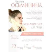 Осьминина Наталия Борисовна "Биогимнастика для лица: система фейсмионика"