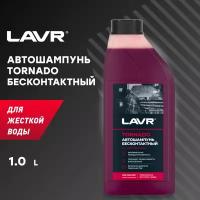 LAVR Автошампунь для бесконтактной мойки Tornado, 1 л