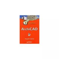 Андрей Орлов "ArchiCAD"