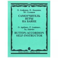 Агафонов О., Лондонов П., Соловьев Ю. "Самоучитель игры на баяне"