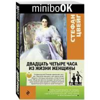 Стефан Цвейг "Двадцать четыре часа из жизни женщины / Vierundzwanzig stunden aus dem Lebeneiner"