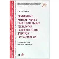 А. Ю. Огородников "Применение интерактивных образовательных технологий на практических занятиях по социологии. Учебное пособие"